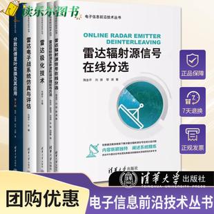 雷达原理与应用技术书籍 雷达信号分析与处理 电子信息前沿技术 雷达极化技术目标检测互补波形设计理论方法电子战系统仿真与评估