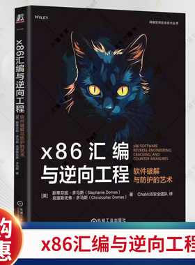 x86汇编与逆向工程：软件破解与防护的艺术 Stephanie Domas 英特尔前撰写 9787111767404 机械工业出版社