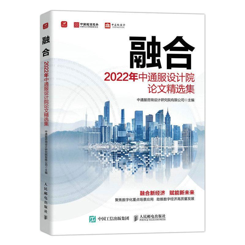 融合 2022年中通服设计院论文精选集 集合了中通服设计院近百位作者的论文 并结合实际案例 提出自己的解决方案 电信通信专业科技