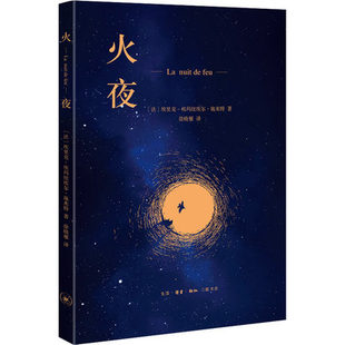 埃里克埃玛纽埃尔施米特著 自传体小说 靠近光 正版 外国现当代文学 火夜 旅程 生活.读书.新知三联书店 包邮