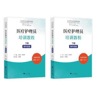 护理员培训教程上下浙江省医疗护理员职业技能培训教程老年人护理养老护理员教材护工培训护工上岗职业资格考试临床护理人员指导书