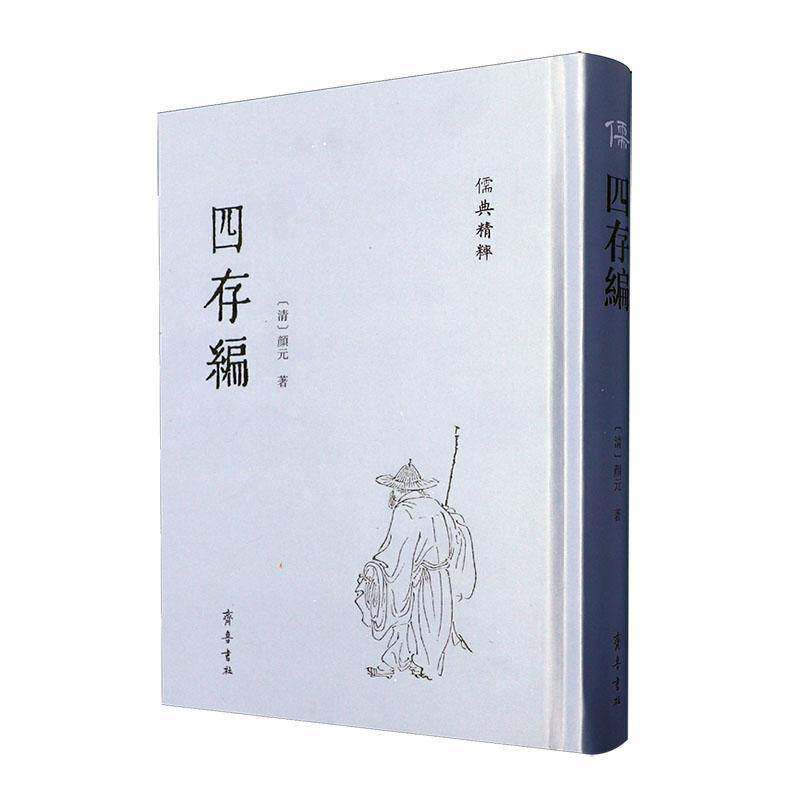 四存编 颜元   哲学宗教书籍齐鲁书社