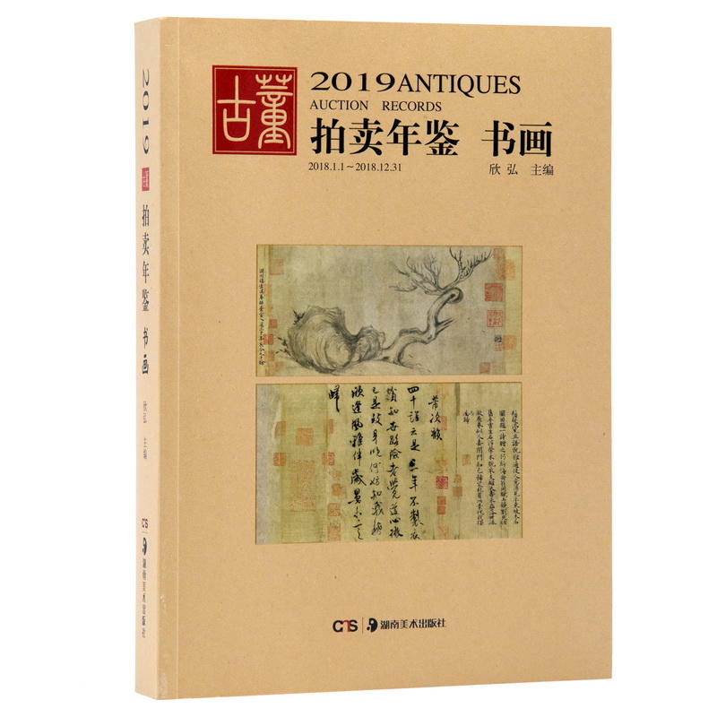 2019古董拍卖年鉴 书画 珠宝玉石瓷器古玩古董鉴别鉴定鉴赏收藏书籍 文玩收藏鉴宝书籍 2019古董拍卖品年鉴