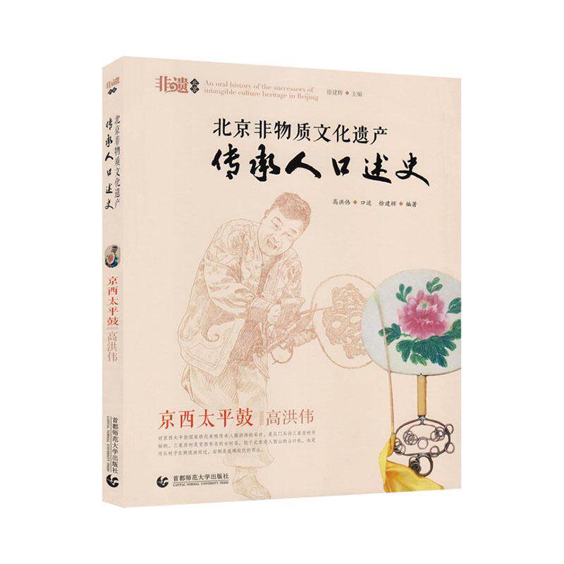 北京非物质文化遗产传承人口述史:京西太鼓 高洪伟 高宏伟口述民间工艺介绍北京民间艺人介绍北艺术书籍正版首都师范大学出版社