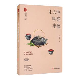 包邮 现当代文学随笔作品集中国文史出版 让人性明亮丰盈 丁辉 社书籍 跨度新美文书系 正版