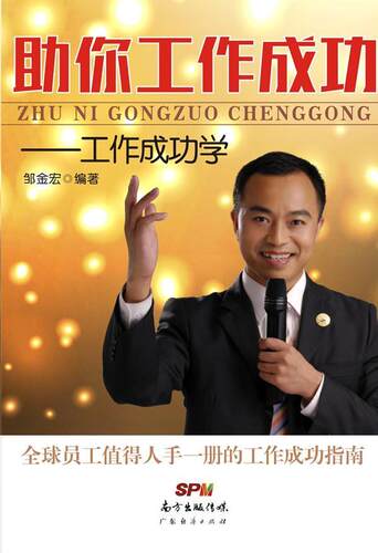 正版包邮 助你工作:工作学邹金宏书店励志与成功广东经济出版社书籍 读乐尔畅销书