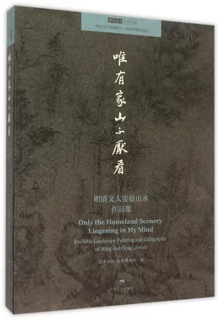 正版包邮 唯有家山不厌看 明清文人实景山水 中国古代书画研究系列 北京画院 传世名画美术鉴赏欣赏临摹画册 南京博物院绘画艺术