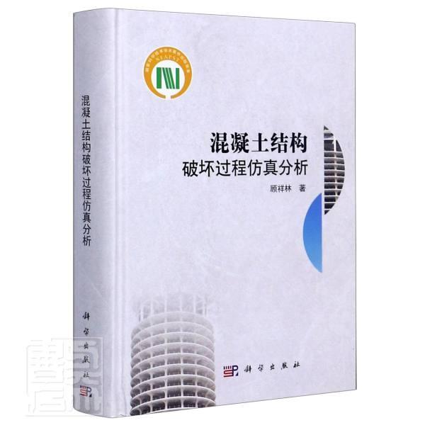 正版包邮 混凝土结构破坏过程仿真分析精装书9787030605009 顾祥林 科学出版社 建筑 书籍