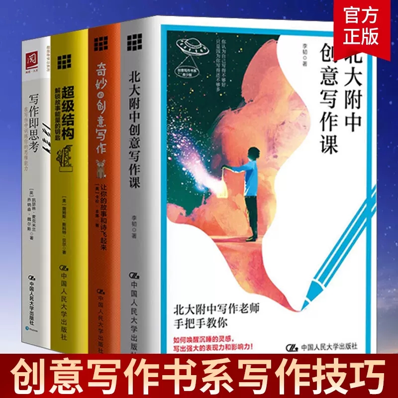 全4册超级结构+写作即思考+北大附中创意写作课+奇妙的创意写作创意写作书系中国人民大学出版社写作技巧书籍论文写手