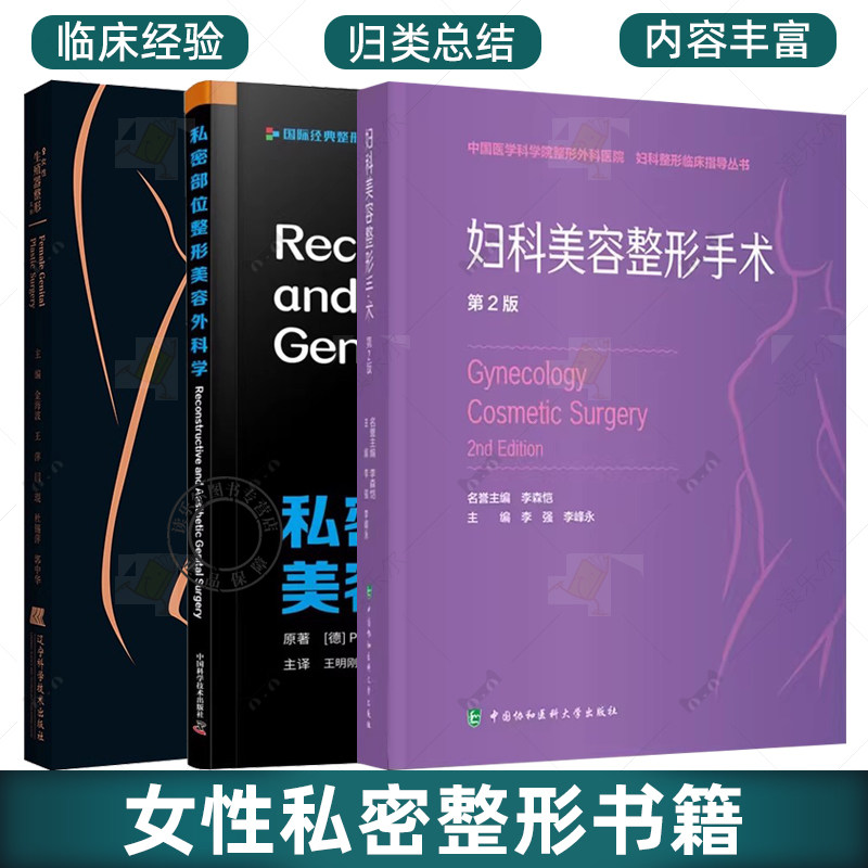 微瑕图书介意勿拍 妇科美容整形手术+私密部位整形美容外科学+女性生殖器整形美容 女性私密部位整形美容外科学私处整形外科手术