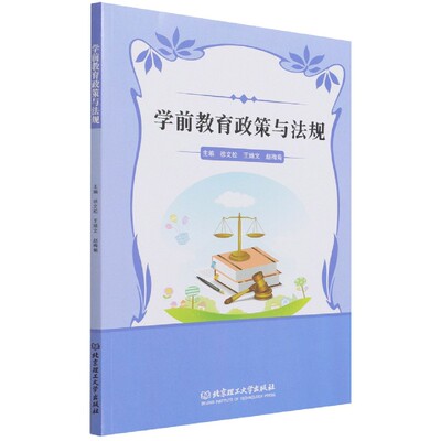 学前教育政策与法规 北京理工大学出版社 徐文松/王婧文/赵梅菊张荣君 教育类专业学生学习幼儿保教培训从业人员北京理工大学书