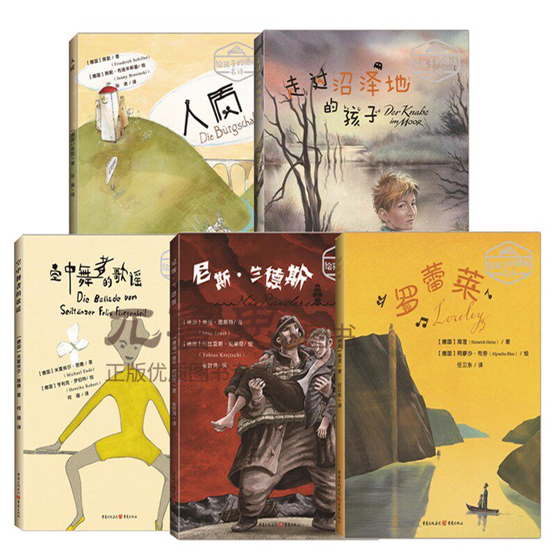 给孩子的德语名诗系列5册 正版包邮 人质+走过沼泽地的孩子+手套+尼斯·兰德斯+罗蕾莱综合读物 其它儿童读物 绘本  书籍
