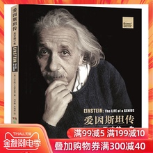 正版 爱因斯坦传天才的一生 沃尔特 艾萨克森 乔布斯传作者爱因斯坦传青少年版小学生窥见上帝秘密的人 爱因斯坦传记书籍湖南少儿x