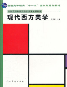 正版 现代西方美学 程孟辉 社 人文学类 表现主义美学的兴起和流变 表现主义美学的主要理论  艺术活动中的表现主义