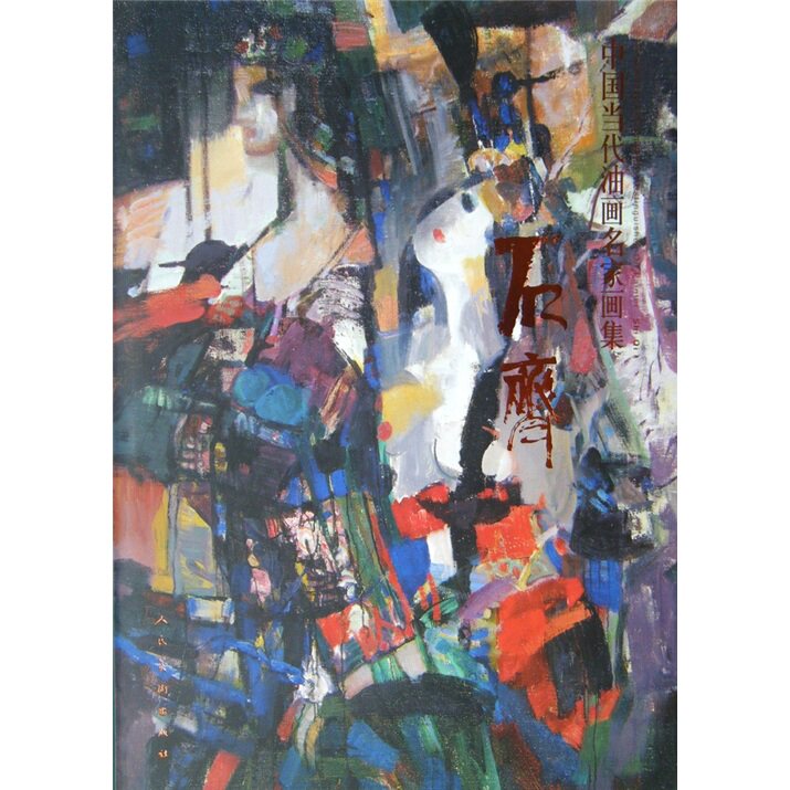 田英章 社 油画 加强彩墨的表现力 石齐一贯坚持的具象,印象,抽象"三