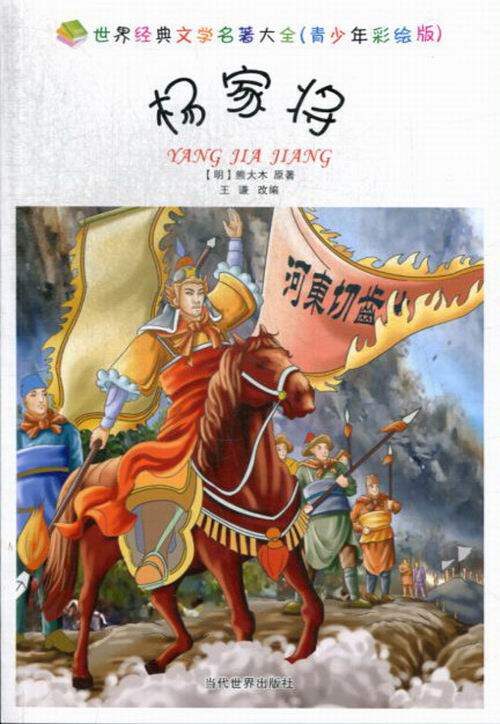 杨家将 (明)熊大木 当代世界出版社 童书 中国儿童文学 经典名著少儿