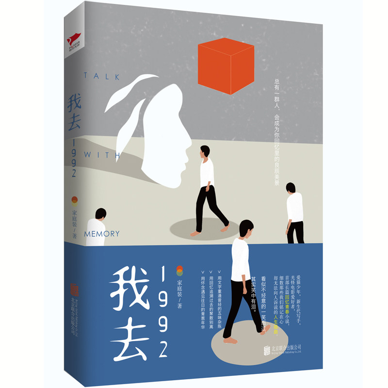 正版包邮  我去1992 关于90后一代人笑中带泪的青春 细数那些我们铭记在心 却从未向人诉说的人生 豆瓣作家 家庭装 著 青春文学