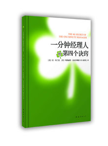 一分钟经理人的第四个诀窍划时代的管理名著《一分钟经理人》续篇 肯·布兰佳玛格丽特·麦克布赖德 南海出版公司 档案学 书籍
