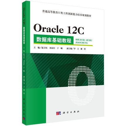 Oracle 12C数据库基础教程 赵卫东 科学出版社 数据库理论 书籍