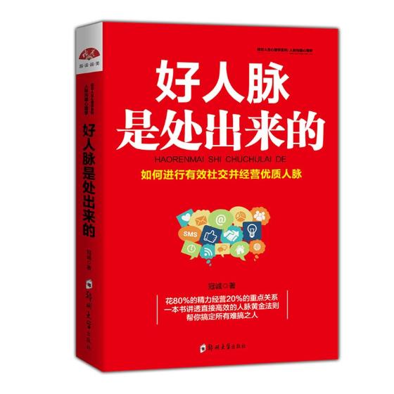 人际交往与人脉书籍好人脉是处出来的 人际交往学教你如何经营人脉圈 扩大交际圈维持人脉资源设计好人生人际沟通心理学