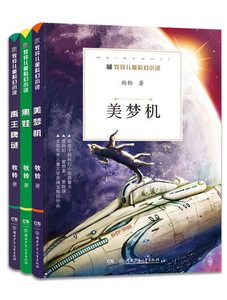 正版书籍 牧铃儿童科幻小说·美梦机+黑娃+禹碑谜全3册  第五届宋庆龄儿童文学奖评委会荐读物 爱科幻想象阅读给孩子的科幻小说