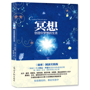 正版包邮 冥想 创造你梦想的生活 秘密圆满实践版 心灵鸡汤自我激励志正能量的书 心灵疗愈好心态哲理书励志读物 励志书籍