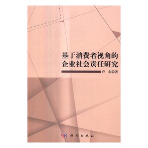 基于消费者视角的企业社会责任研究 卢东 科学出版社 经营管理 书籍