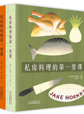 正版包邮 私房烘焙的第一堂课+私房料理的第一堂课 西餐食谱 各国经典菜家常料理入门指南 烘焙书籍教程大全烘焙食谱书专业烘焙书