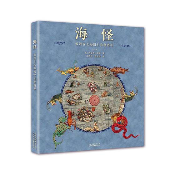正版包邮 海怪 欧洲古海图异兽图考 北京美术摄影出版社 北欧神秘海怪地图 海怪简史海怪神话科普百科书籍x
