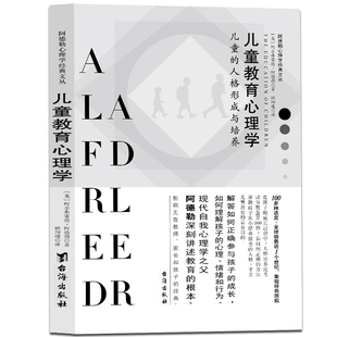 阿德勒心理学书籍 儿童 人格形成与培养 沟通性格入门书青少年儿童发展教育心理学教师用 儿童心理学书籍 包邮 儿童教育心理学