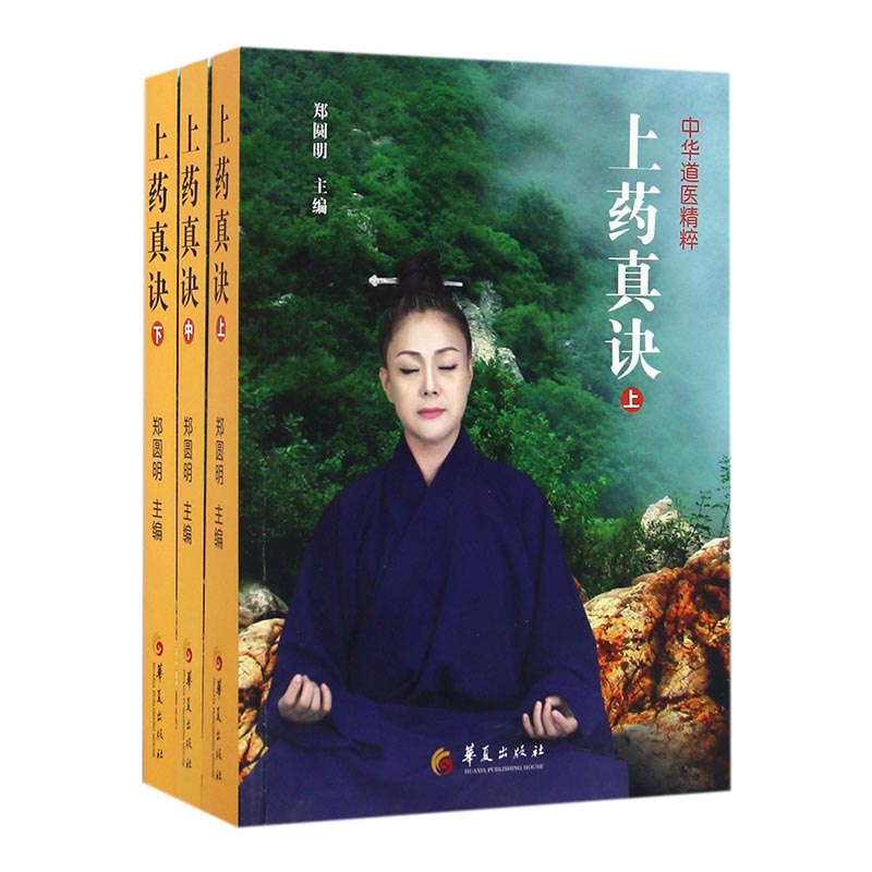 正版包邮 上药真诀 全三册 郑圆明中华道医精粹道家养生书籍传统医学中健康调理理论和实践经验传统健康文化书籍存神炼气铭