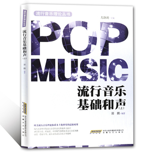 正版流行音乐基础和声上 和声学基础入门教材教程书 安徽文艺社 高等音乐院校相关专业师生教材书 流行音乐理论丛书和声教程书xj