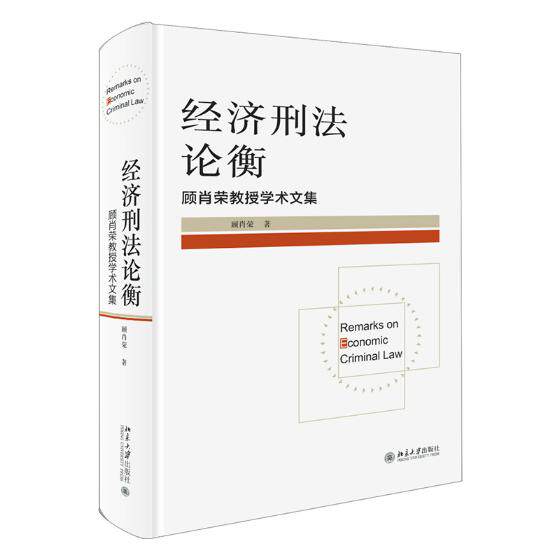 经济刑法论衡顾肖荣教授学术文集 顾肖荣 北京大学出版社 立法理论 书籍
