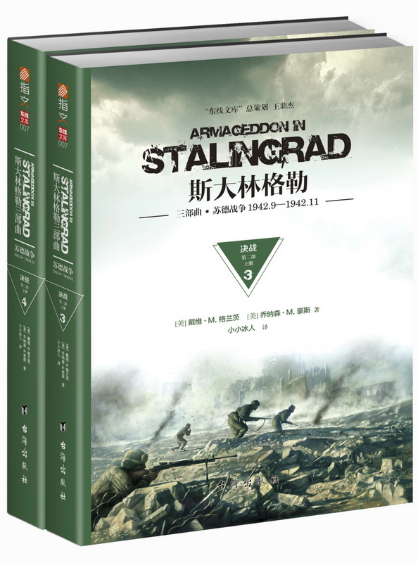 正版包邮 斯大林格勒三部曲:苏德战争1942.9-1942.11:第二部:决战 戴维格兰茨 台海出版社 军事史二战军事书籍 历史战争 世界军事