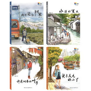 正版 张国龙成长书房彩图版 共4册(头长反毛的小丫(彩图版)/水边的夏天/许愿树巷的叶子/离开是为了回来 儿童文学书籍