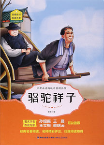 骆驼祥子 老舍 海峡文艺出版社 中学生课外读物 书籍
