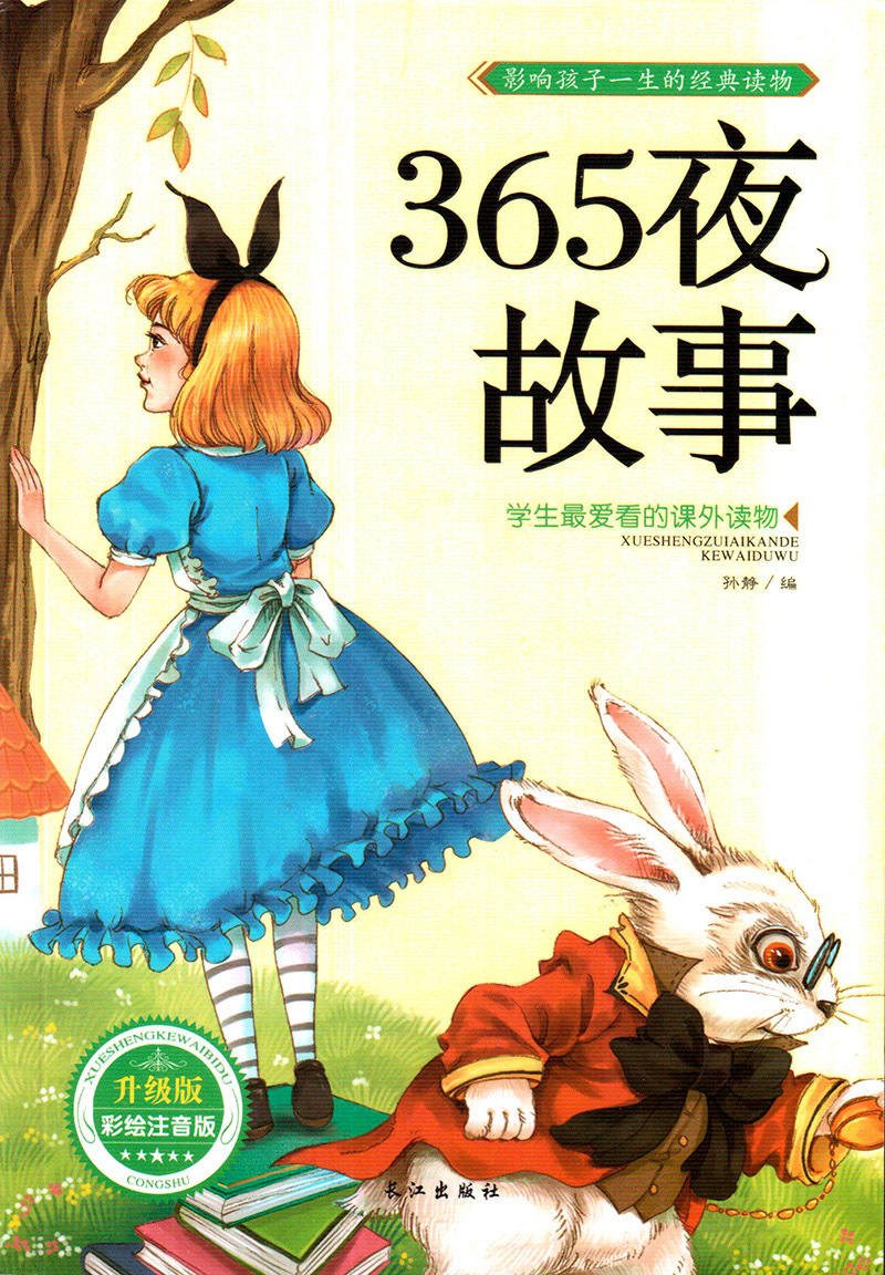 365夜故事 孙静 长江出版社 0-2岁 书籍