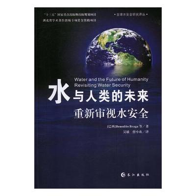 水与人类的未来重新审视水revisiting water security 等 水资源调查与水利规划 书籍