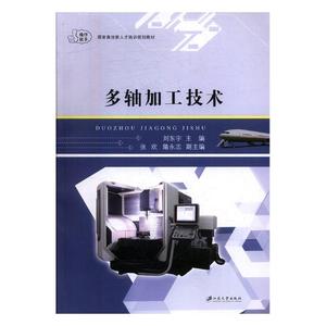 多轴加工技术 刘东宇 江苏大学出版社 工学 书籍