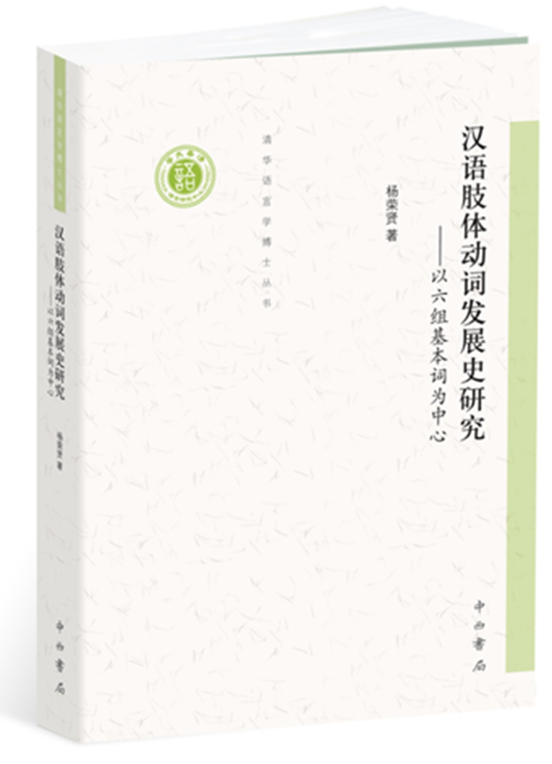 正版包邮汉语肢体动词发展史研究以六组基本词为中心杨荣贤中西书局语言学书籍 9787547512821