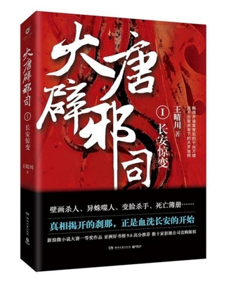 【正版  书籍】大唐辟邪司1 王晴川 著 新武侠四杰王晴川历史悬疑扛鼎之作。亚洲好书榜9.6分诚意荐 。 武侠小说 悬疑