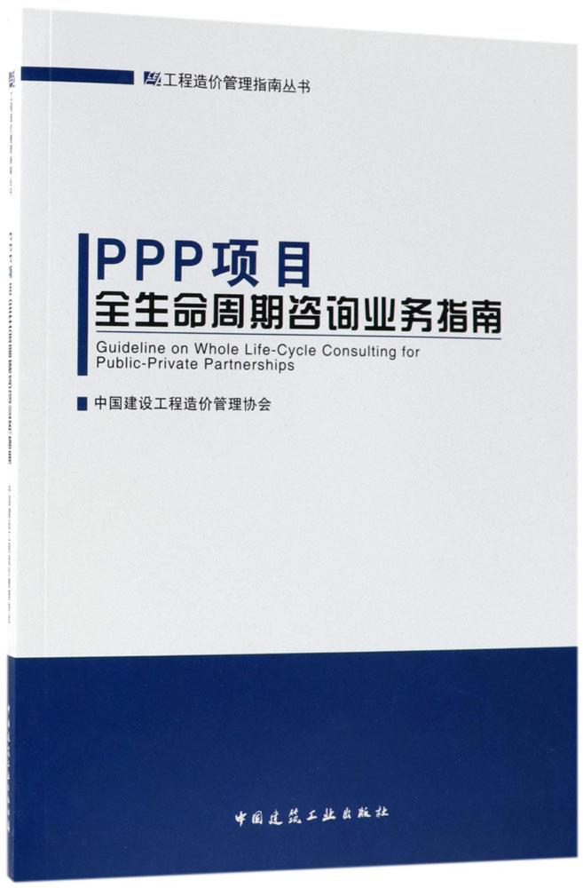 正版包邮 PPP项目全生命周期咨询业务指南 中国建设工程造价管理协会 信托信贷 书籍 书籍/杂志/报纸 建筑/水利（新） 原图主图