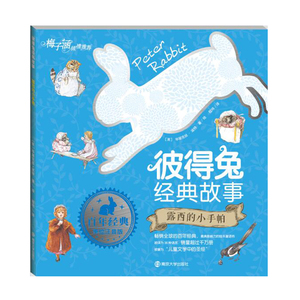 露西的小手帕 美绘注音版彼得兔经典故事 一二年级课外寒暑假阅读书目国外经典儿童文学故事南京大学出版社