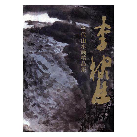 正版包邮 李棣生当代山水画精品集 浙江美术 隐潭霁色 富春山居 芦茨湾畔春满园 桐江已到桕籽红 中国画书籍9787534065002