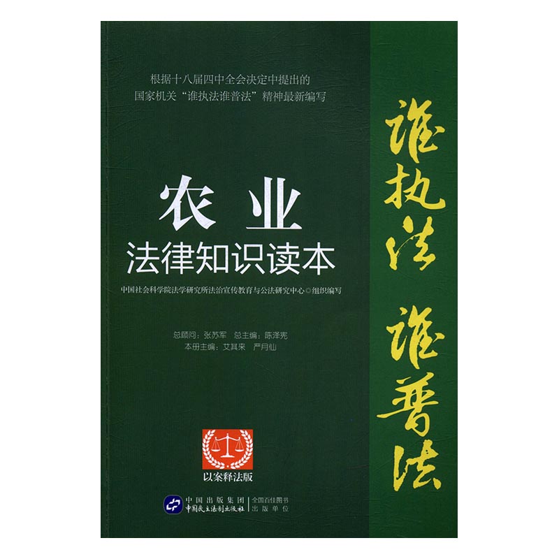 农业法律知识读本以案释法版艾其来立法理论书籍