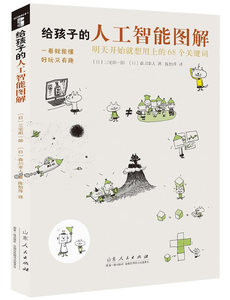 给孩子的人工智能图解明天开始想用上的68个关键词 日三宅阳一郎 山东出版社 百科全书 书籍