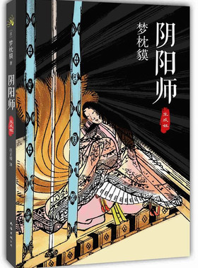 阴阳师生成姬怪小说阴阳师系列部长篇小说 安倍晴明诡异的案件 抒情的调子 典雅洁净的樱花文风 日本的“聊斋志异”生成姬