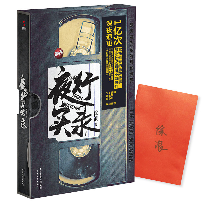 正版包邮 夜行实录 徐浪著  魔宙主打故事 犯罪刑侦罪案科幻惊悚恐怖侦探悬疑推理文学小说