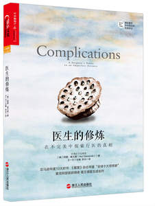 正版 医生的修炼 在不中探索行医的真相 美国外科医生阿图葛文德医生的生涯手记 医生群体的自我审视与修炼x