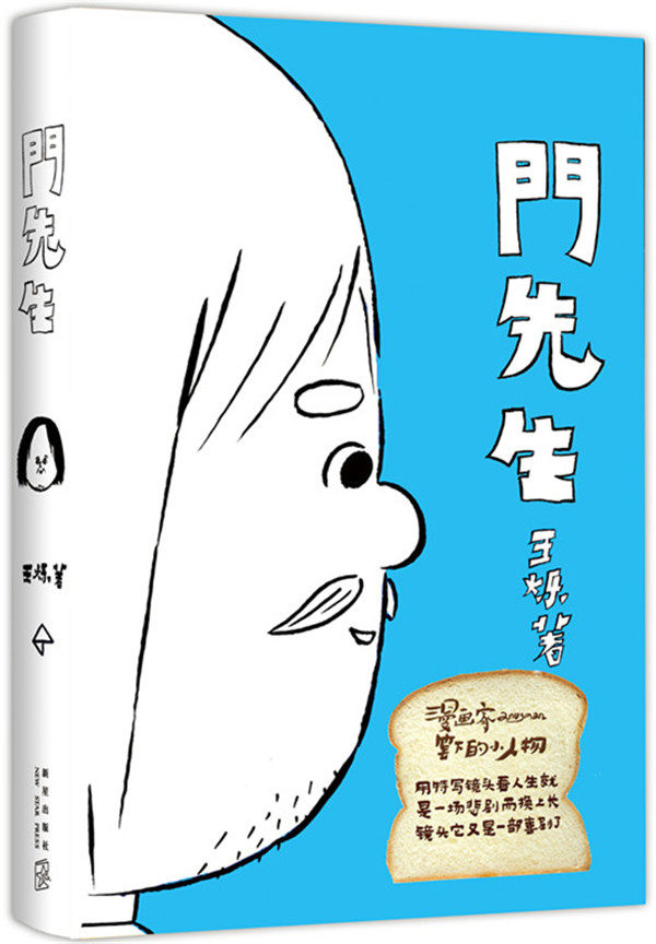 正版包邮 门先生 王烁作品 漫画家anusman用特写镜头看人生悲喜剧